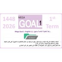 حقيبة منهج MG1- English 1.1 السنة الأولى المشتركة الفصل الدراسي الأول 1448